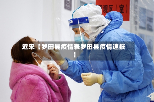 近来【罗田县疫情表罗田县疫情速报】-第2张图片