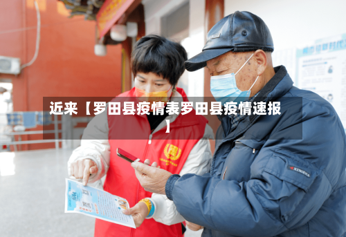 近来【罗田县疫情表罗田县疫情速报】-第3张图片