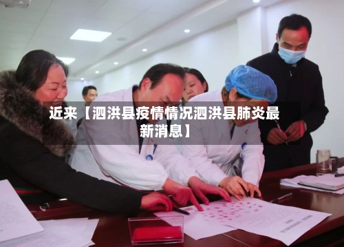 近来【泗洪县疫情情况泗洪县肺炎最新消息】-第3张图片