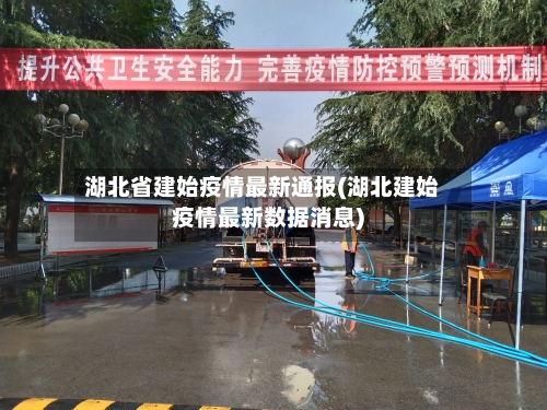 湖北省建始疫情最新通报(湖北建始疫情最新数据消息)