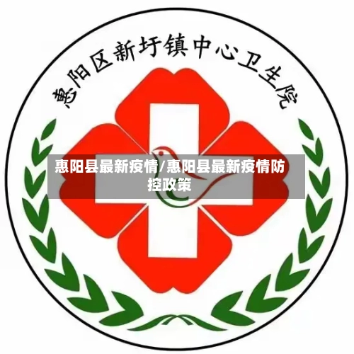 惠阳县最新疫情/惠阳县最新疫情防控政策-第3张图片