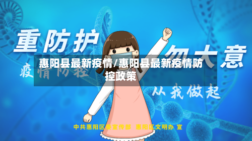 惠阳县最新疫情/惠阳县最新疫情防控政策