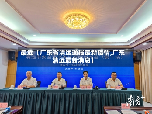 最近【广东省清远通报最新疫情,广东清远最新消息】