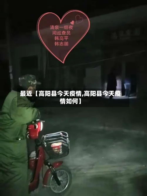 最近【高阳县今天疫情,高阳县今天疫情如何】-第2张图片