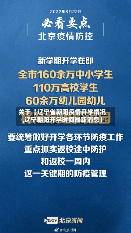 关于【辽宁省朝阳疫情开学情况,辽宁朝阳开学时间最新消息】-第3张图片