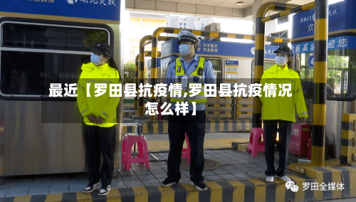 最近【罗田县抗疫情,罗田县抗疫情况怎么样】-第2张图片