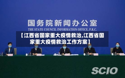 【江西省国家重大疫情救治,江西省国家重大疫情救治工作方案】-第2张图片