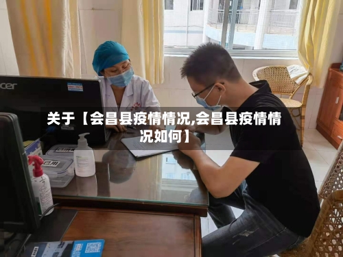 关于【会昌县疫情情况,会昌县疫情情况如何】