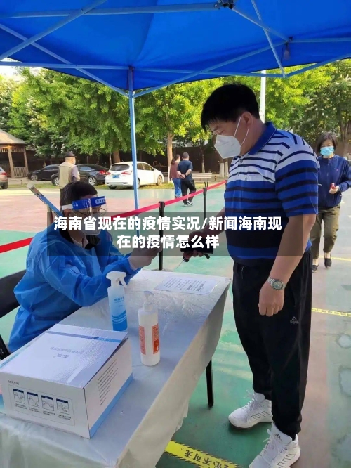 海南省现在的疫情实况/新闻海南现在的疫情怎么样-第3张图片