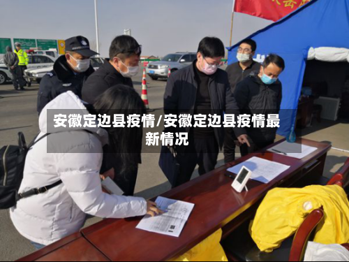 安徽定边县疫情/安徽定边县疫情最新情况