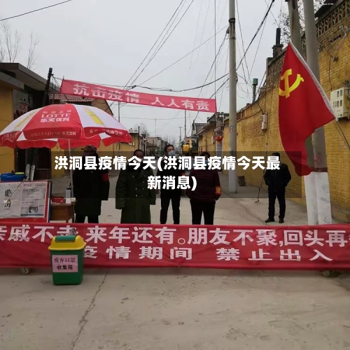 洪洞县疫情今天(洪洞县疫情今天最新消息)