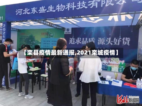 【栾县疫情最新通报,2021栾城疫情】