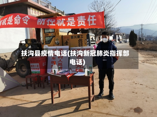 扶沟县疫情电话(扶沟新冠肺炎指挥部电话)
