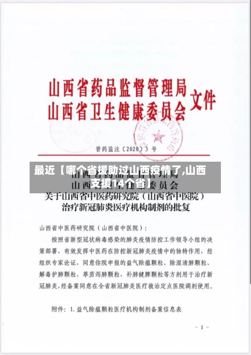 最近【哪个省援助过山西疫情了,山西支援14个省】-第3张图片