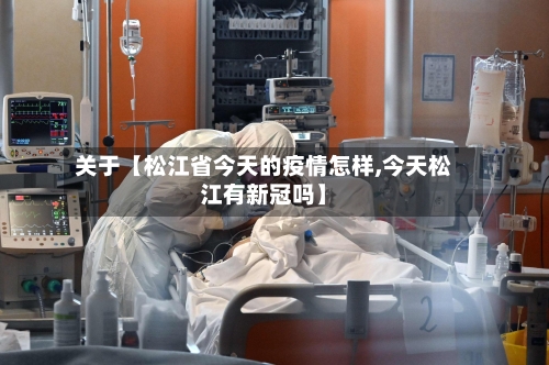 关于【松江省今天的疫情怎样,今天松江有新冠吗】