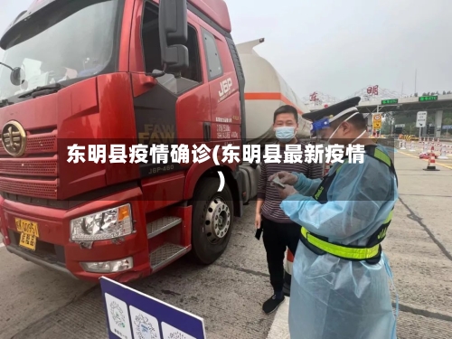 东明县疫情确诊(东明县最新疫情)