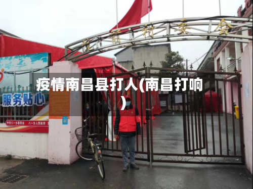 疫情南昌县打人(南昌打响)