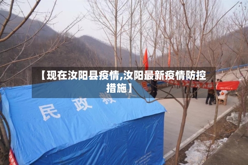 【现在汝阳县疫情,汝阳最新疫情防控措施】