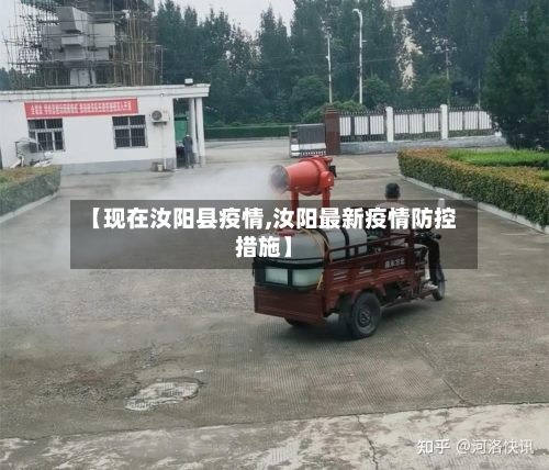 【现在汝阳县疫情,汝阳最新疫情防控措施】-第2张图片