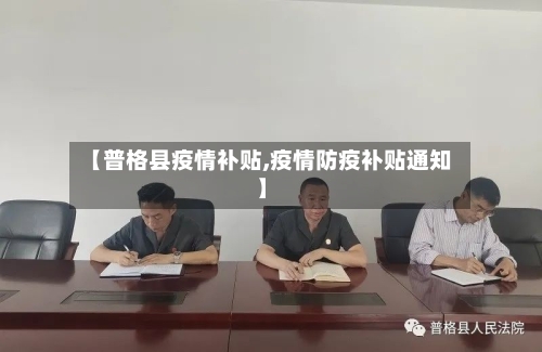 【普格县疫情补贴,疫情防疫补贴通知】