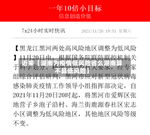 近来【湖南为疫情低风险省么湖南算不算低风险】