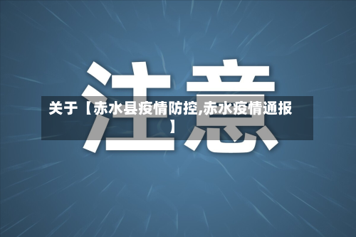 关于【赤水县疫情防控,赤水疫情通报】