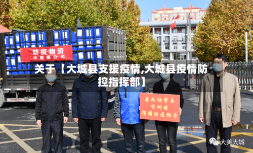 关于【大城县支援疫情,大城县疫情防控指挥部】