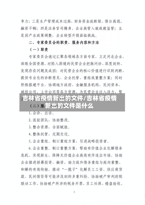 吉林省疫情新出的文件/吉林省疫情新出的文件是什么
