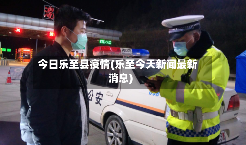 今日乐至县疫情(乐至今天新闻最新消息)-第2张图片