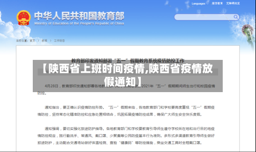 【陕西省上班时间疫情,陕西省疫情放假通知】