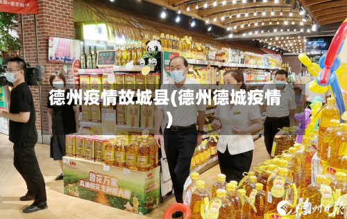 德州疫情故城县(德州德城疫情)