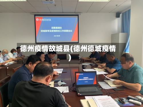 德州疫情故城县(德州德城疫情)-第2张图片