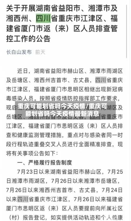 重庆可能划省吗今天疫情/重庆可能划省吗今天疫情最新消息-第2张图片