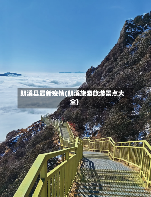朗溪县最新疫情(朗溪旅游旅游景点大全)-第2张图片