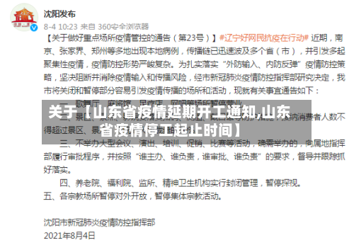关于【山东省疫情延期开工通知,山东省疫情停工起止时间】