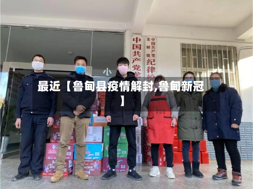 最近【鲁甸县疫情解封,鲁甸新冠】