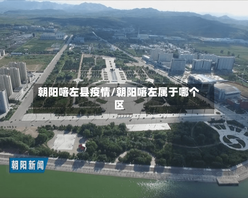 朝阳喀左县疫情/朝阳喀左属于哪个区-第2张图片