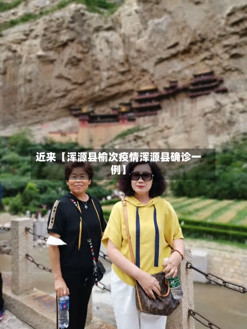 近来【浑源县榆次疫情浑源县确诊一例】-第2张图片