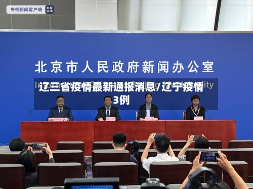 辽三省疫情最新通报消息/辽宁疫情3例
