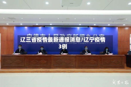 辽三省疫情最新通报消息/辽宁疫情3例-第3张图片