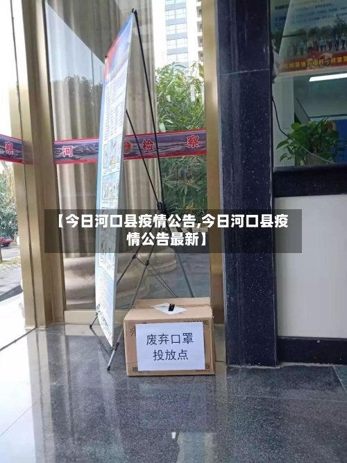 【今日河口县疫情公告,今日河口县疫情公告最新】