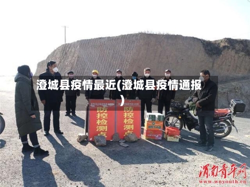 澄城县疫情最近(澄城县疫情通报)-第2张图片