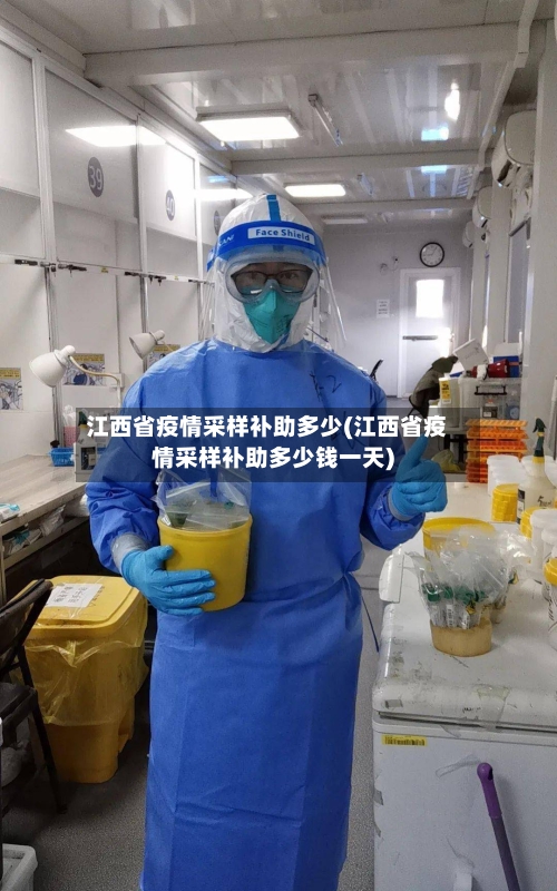 江西省疫情采样补助多少(江西省疫情采样补助多少钱一天)