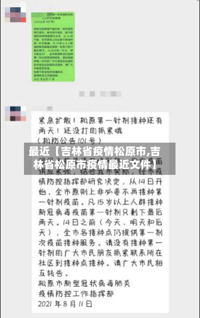 最近【吉林省疫情松原市,吉林省松原市疫情最近文件】-第3张图片