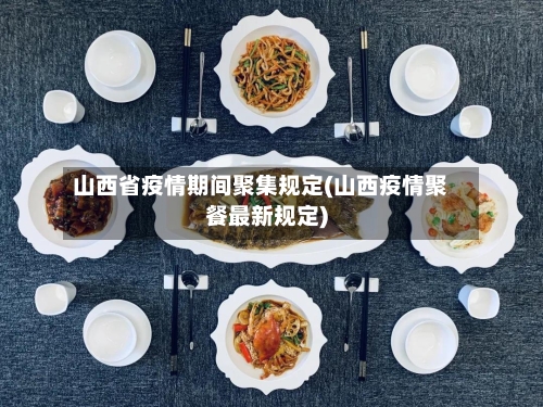 山西省疫情期间聚集规定(山西疫情聚餐最新规定)