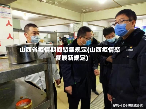 山西省疫情期间聚集规定(山西疫情聚餐最新规定)-第2张图片