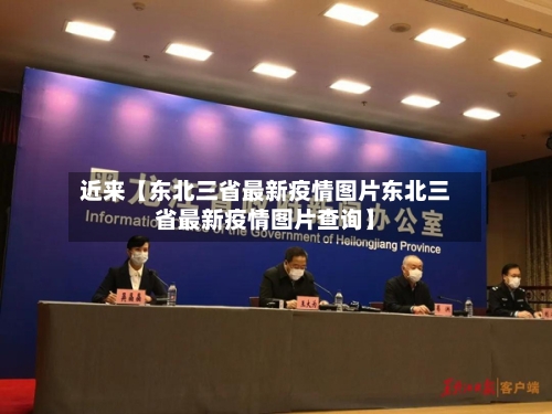 近来【东北三省最新疫情图片东北三省最新疫情图片查询】