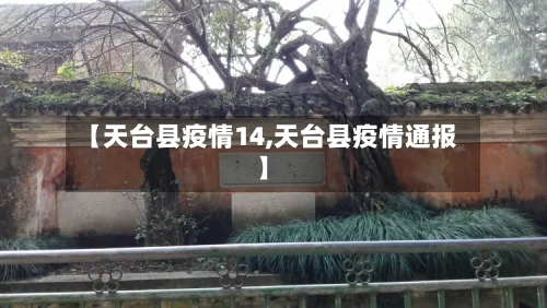 【天台县疫情14,天台县疫情通报】