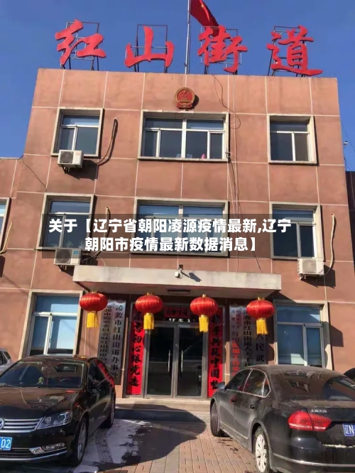 关于【辽宁省朝阳凌源疫情最新,辽宁朝阳市疫情最新数据消息】