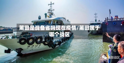 莆田是战备省吗现在疫情/莆田属于哪个战区